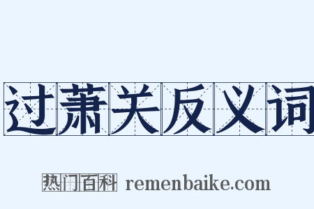 过萧关反义词是什么意思的图片